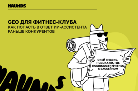 GEO для фитнес-клуба: как попасть в ответ ИИ-ассистента раньше конкурентов