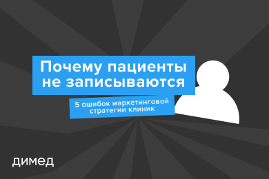 Почему пациенты не записываются: 5 ошибок маркетинговой стратегии клиники