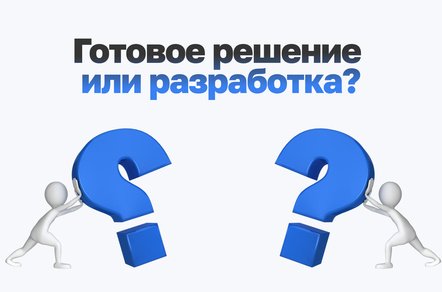 Готовое ИИ-решение или разработка под себя: как выбрать
