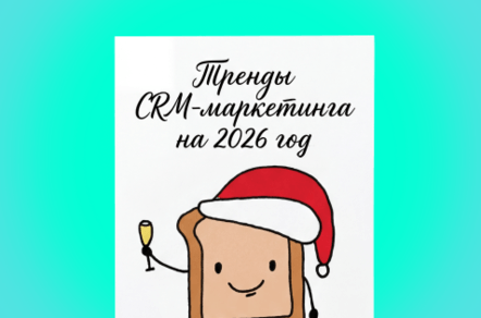 Тренды CRM-маркетинга на 2026 год