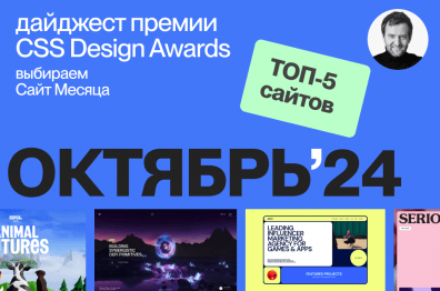 Дизайн-Дайджест премии CSS Design Awards. Октябрь 2024 + Сайт Месяца