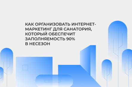 От чёрной дыры в бюджете к 90% загрузке: система маркетинга для санатория