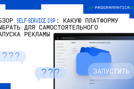 Обзор Self-Service DSP: какую платформу выбрать для самостоятельного запуска и управления рекламой