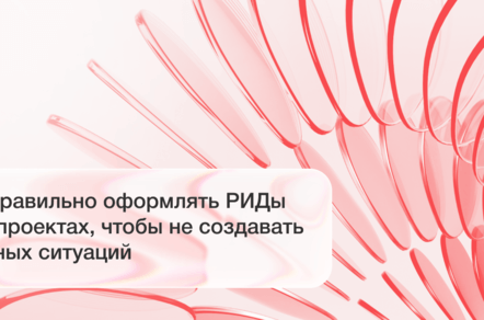 Как правильно оформлять РИДы в разработке проектов, чтобы не создавать спорных ситуаций