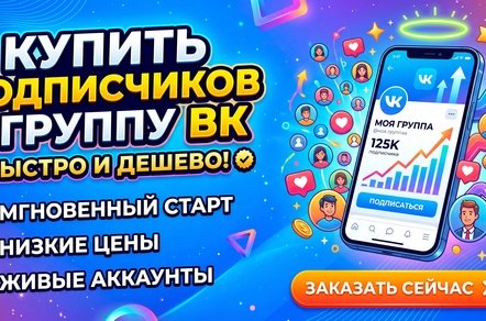 Купить подписчиков в группу ВК дешево и быстро – ТОП 20 лучших сайтов продвижения в 2026 году