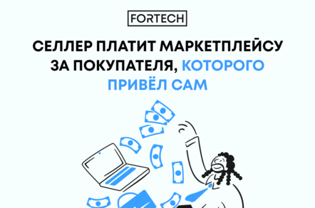 Селлер платит маркетплейсу за покупателя, которого привёл сам