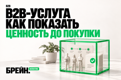 Как продавать B2B-услугу, которую клиент не может проверить до покупки