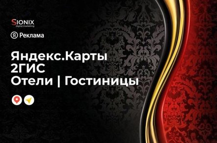Продвижение отелей и гостиниц в Яндекс.Картах и 2ГИС. ТОП в геосервисах