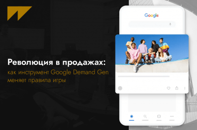 Революция в продажах: как инструмент Google Demand Gen меняет правила игры