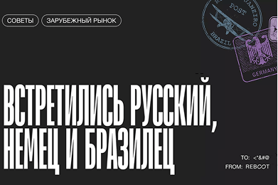 Digital без границ: как российской команде работать с иностранными заказчиками