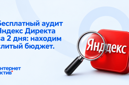 Бесплатный аудит Яндекс Директа за 2 дня: находим слитый бюджет