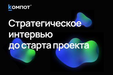 Стратегическое интервью: блажь и прихоть или необходимость для качественной работы?