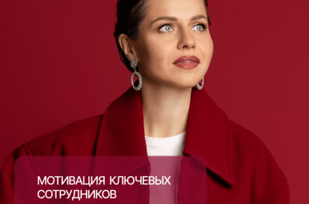 Мотивация ключевых сотрудников