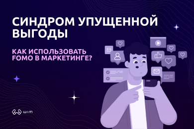 Fomsumerism: как использовать эффект FOMO в маркетинге?