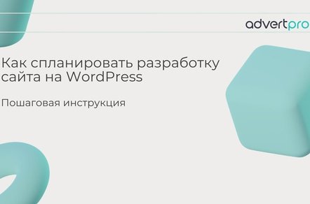 Разработка сайта на WordPress: ТЗ, дизайн, сборка и релиз - пошаговая инструкция