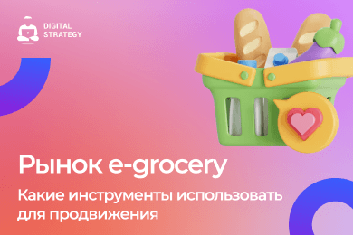 Рынок e-grocery: какие инструменты использовать для продвижения