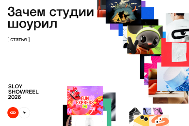 Зачем студии шоурил и почему это не просто нарезка красивых