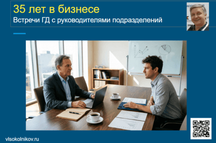 «Не «тушить пожары», а управлять: система встреч с руководителями подразделений