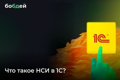 Что такое НСИ и как с ней работать в 1С