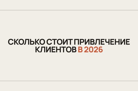 Сколько стоит привлечение клиента в 2026 году и как рассчитать допустимый рекламный бюджет