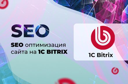 10 Ключевых этапов SEO-прокачки сайта на «1С-Битрикс» для лидирующих позиций в Яндексе