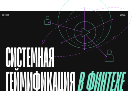 Системная геймификация в финтехе: как делать игры, которые держат аудиторию