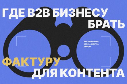Где бизнесу брать «мясо» для контента (60+ источников фактуры внутри)