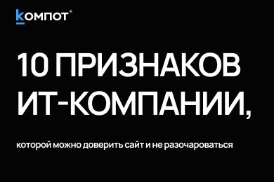 Как выбрать ИТ-подрядчика: 10 признаков надёжной компании