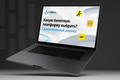 Какую билетную платформу выбрать? Сравнительный анализ
