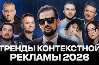 Тренды контекстной рекламы на 2026 год: полный разбор от экспертов