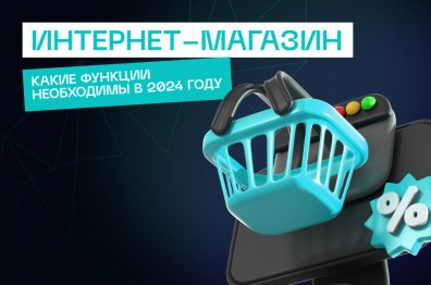 Какие функции необходимы для интернет-магазина в 2024 году