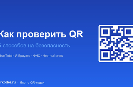 Как проверить безопасность QR-кода перед сканированием: 5 способов и 10 признаков обмана