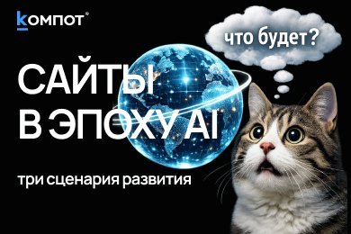 Будущее поиска: что будет с сайтами, когда нейросети заменят поисковики