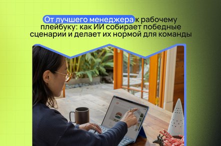 От лучшего менеджера к рабочему плейбуку: как ИИ собирает победные сценарии