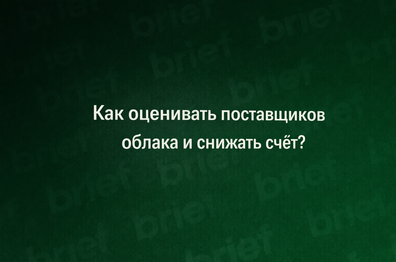 Как оценивать поставщиков облака и снижать счёт
