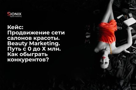 Кейс: Продвижение сети салонов красоты — Beauty Marketing. Путь с 0 до Х млн.