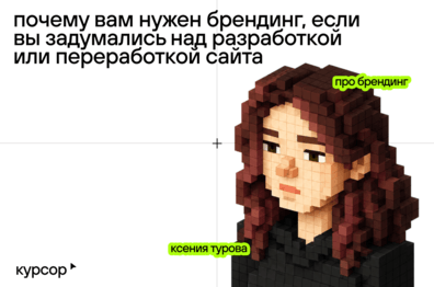 Почему вам нужен брендинг, если вы задумались над разработкой или переработкой сайта