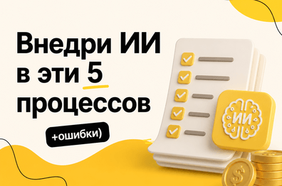 Что автоматизировать в первую очередь: 5 бизнес-процессов с быстрым ROI и без типичных ошибок