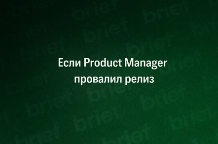 Если Product Manager провалил релиз...