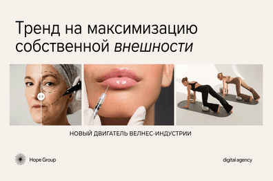 Максимизация внешности как новый двигатель велнес-индустрии