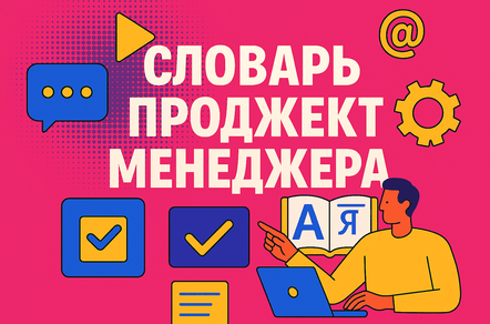 Словарь project-менеджера в IT: повышаем качество коммуникации при обсуждении проектов