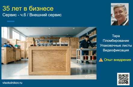 Сервис - ч.6 / Внешний сервис - ТАРА и не только...