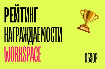 Рейтинг награждаемости агентств Workspace 2026: кто взлетел, кто упал и кто пришёл ниоткуда