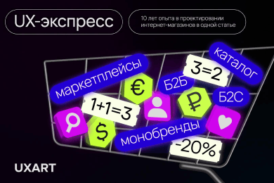 UX-экспресс: 10 лет опыта в проектировании интернет-магазинов в одной статье