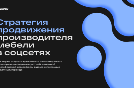 Бесплатно отдаём концепцию продвижения в соцсетях для производителя мебели