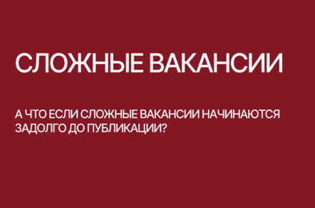 Сложные вакансии