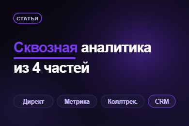 Сквозная аналитика: 4 блока стека, которые нужны онлайн-сервису