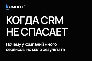 Почему CRM и сайт не делают бизнес цифровым: проблема разрывов между системами