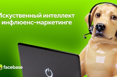 ИИ в инфлюенс-маркетинге: что уже можно автоматизировать в 2026 году