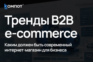 Оборудование за миллион тоже выбирают онлайн. Как меняются B2B-интернет-магазины